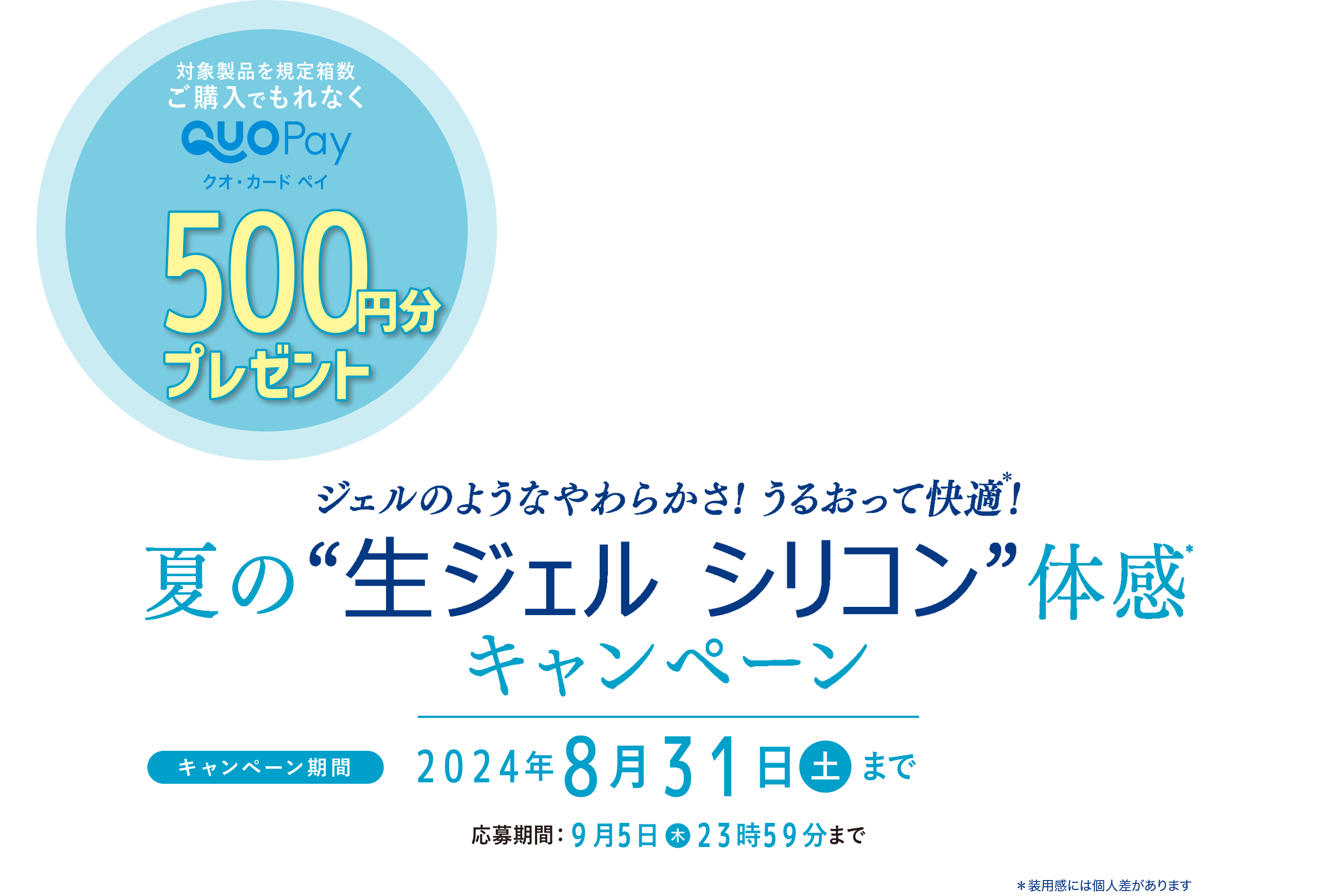 対象製品を規定箱数以上購入でもれなくクオ・カード・ペイ500円分プレゼント！